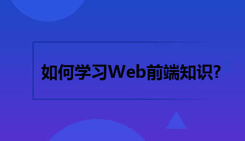 如何學習web前端知識成為一名web前端工程師?